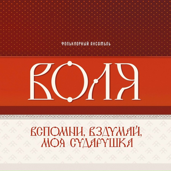 Обложка: Фольклорный ансамбль Воля - Воля