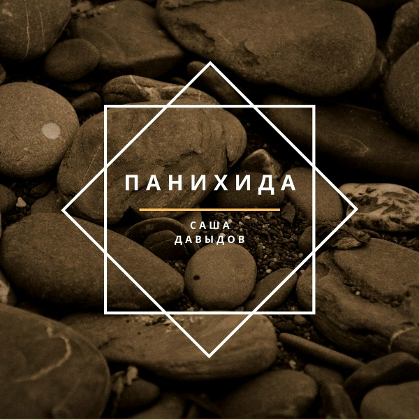 Обложка: Саша Давыдов - Панихида