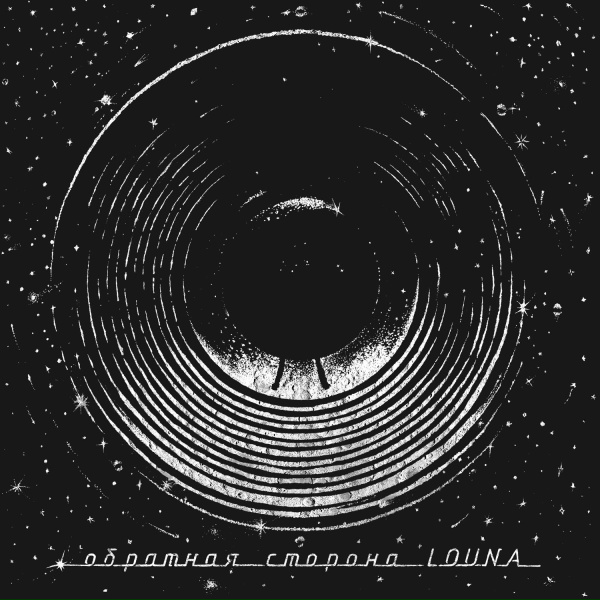 Обложка: LOUNA - Полюса