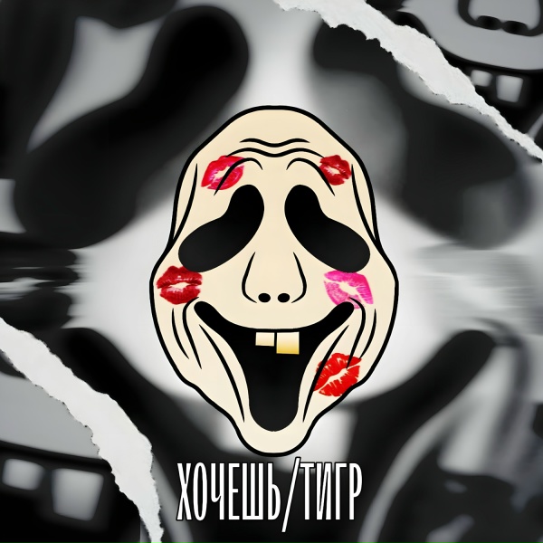 Обложка: WokkHelly - Тигр