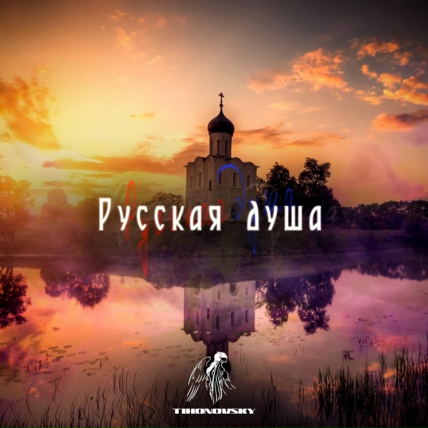 Обложка: TIHONOVSKY - Русская душа