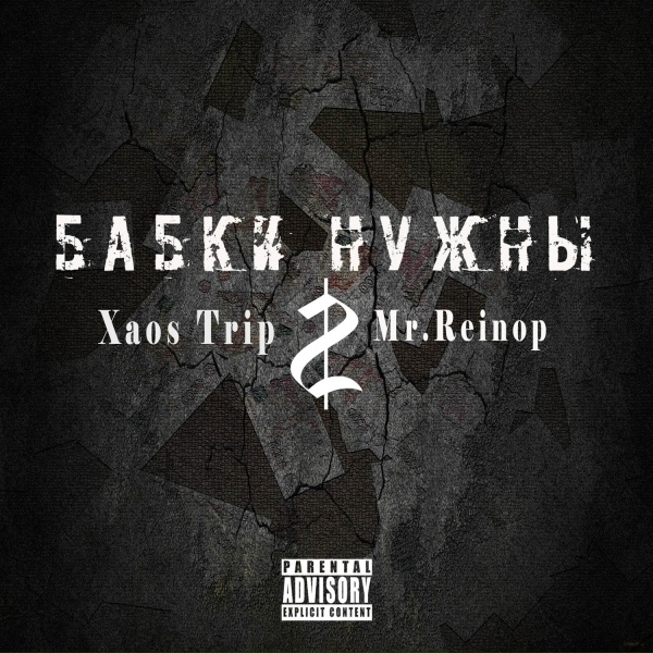 Обложка: Mr.Reinop, XAOS TRIP - Бабки нужны