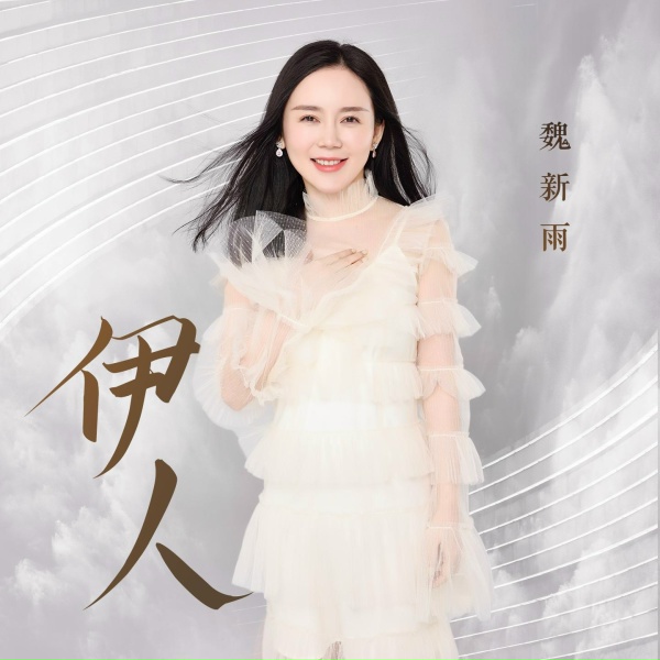 Обложка: 魏新雨 - 伊人
