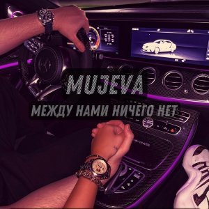Обложка: MUJEVA - А между нами ничего нет и точка