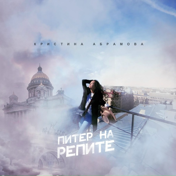 Обложка: Кристина Владимировна Абрамова - Питер на репите