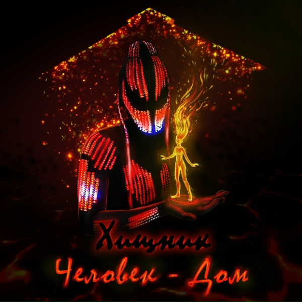 Обложка: Хищник - Человек-Дом