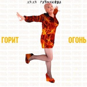 Обложка: Ляля Размахова feat. Джалал Аббасов - Хочется