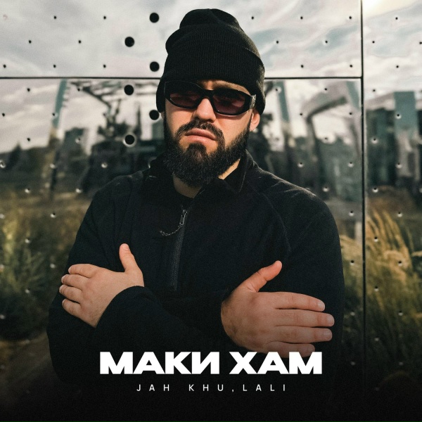 Обложка: Jah Khu, LALI - МАКИ ХАМ