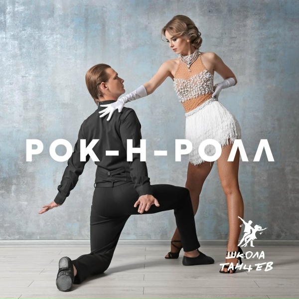 Обложка: Школа Танцев - Старый добрый Рок-н-ролл