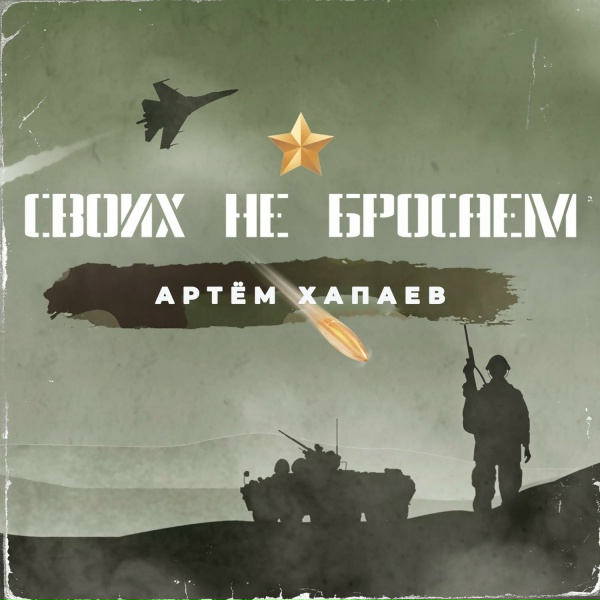Обложка: Артём Хапаев - Братская - Штурмовая