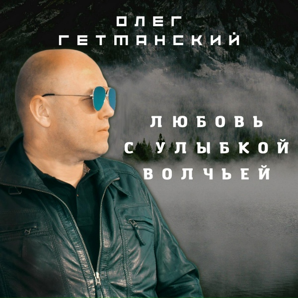 Обложка: Олег Гетманский - Нет больше правды