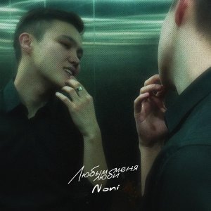 Обложка: Noni - Любым меня люби