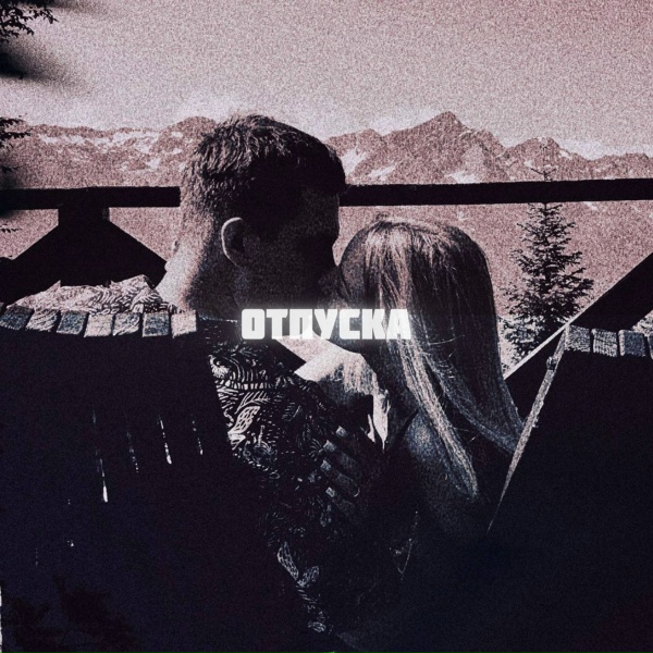 Обложка: БРОСКО - ОТПУСКА