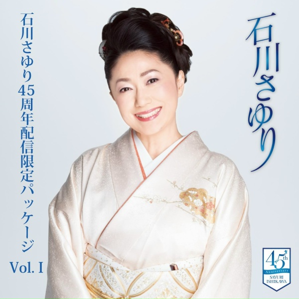 Обложка: 石川さゆり - ちゃんと言わなきゃ愛さない