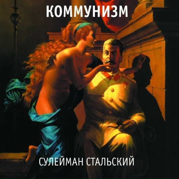Обложка: Коммунизм - Песня о товарище Сталине