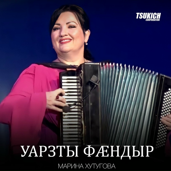 Обложка: Марина Хутугова - Юго-Осетинский симд