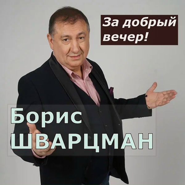Обложка: Борис Шварцман - Попутчик