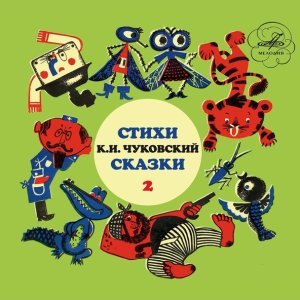 Обложка: Корней Чуковский - Ёжики смеются