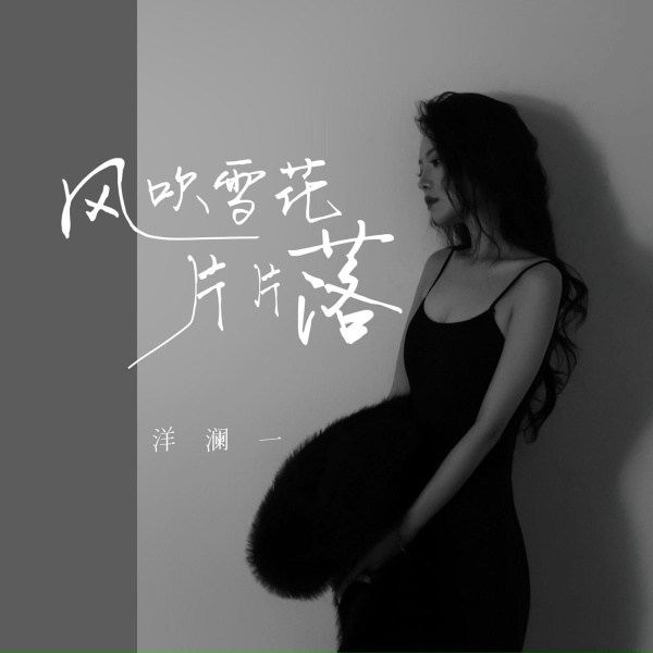 Обложка: 洋澜一 - 风吹雪花片片落
