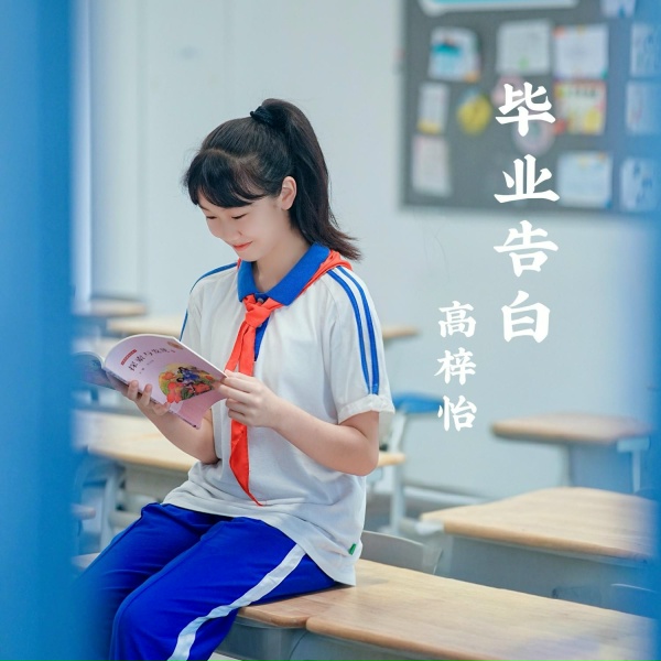 Обложка: 高梓怡 - 毕业告白