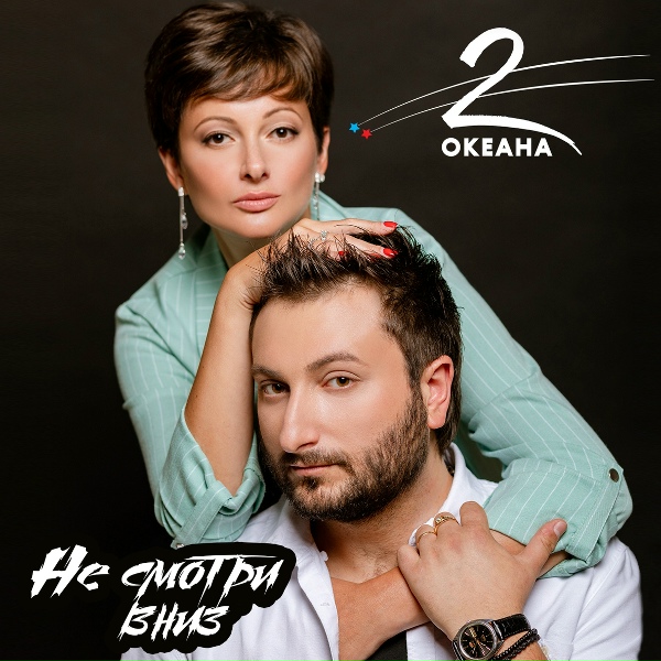 Обложка: 2 ОКеана - Не смотри вниз
