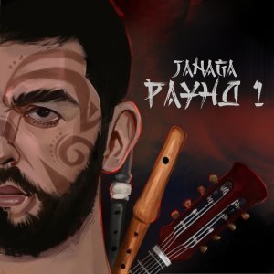 Обложка: JANAGA - Люди нелюди