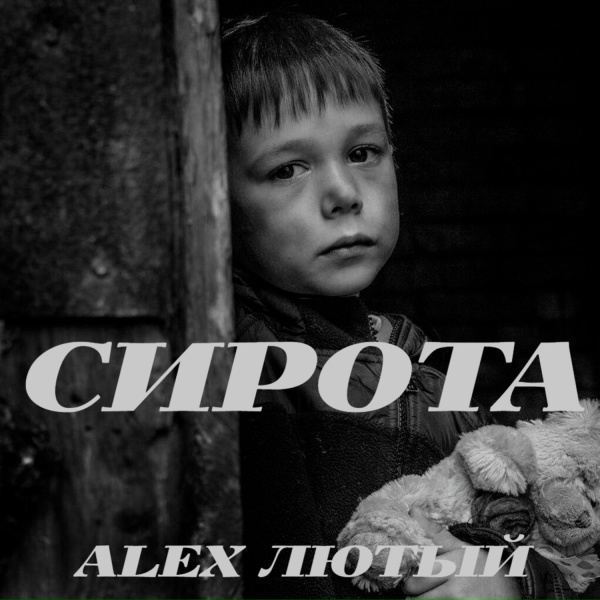 Обложка: Alex Лютый - Сирота
