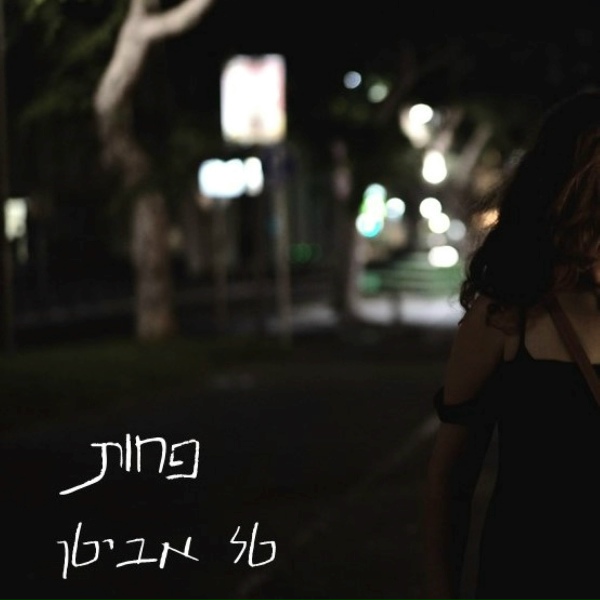 Обложка: טל אביטן - פחות