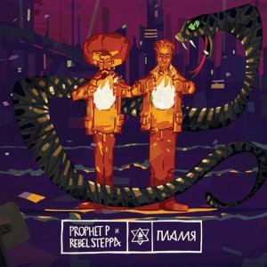 Обложка: Prophet P - Нет сил