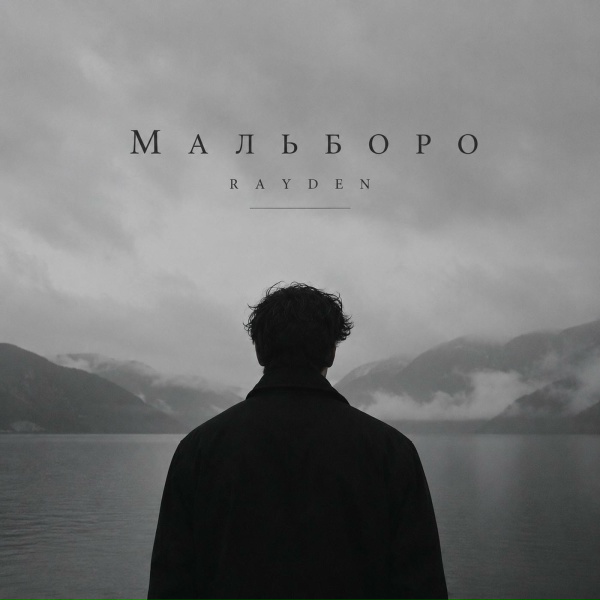 Обложка: RAYDEN - Мальборо