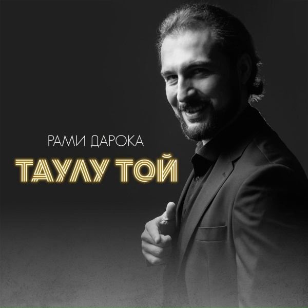 Обложка: Рами Дарока - Таулу Той