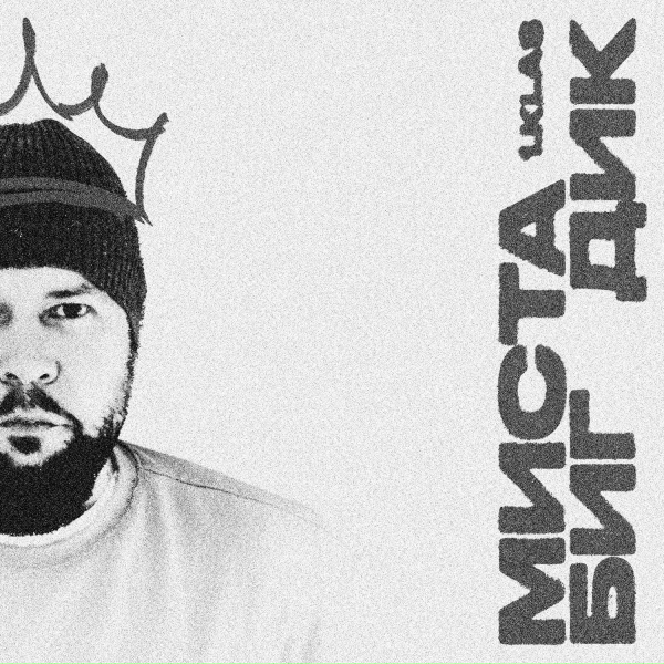 Обложка: 1.Kla$ - Миста Биг Дик