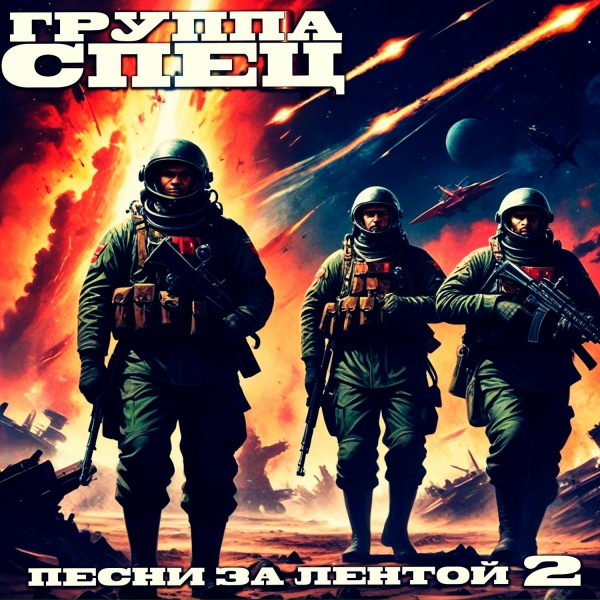 Обложка: Группа СПЕЦ - Карабас