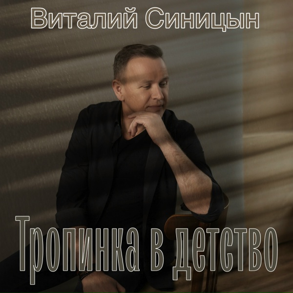Обложка: Виталий Синицын - Тропинка в детство
