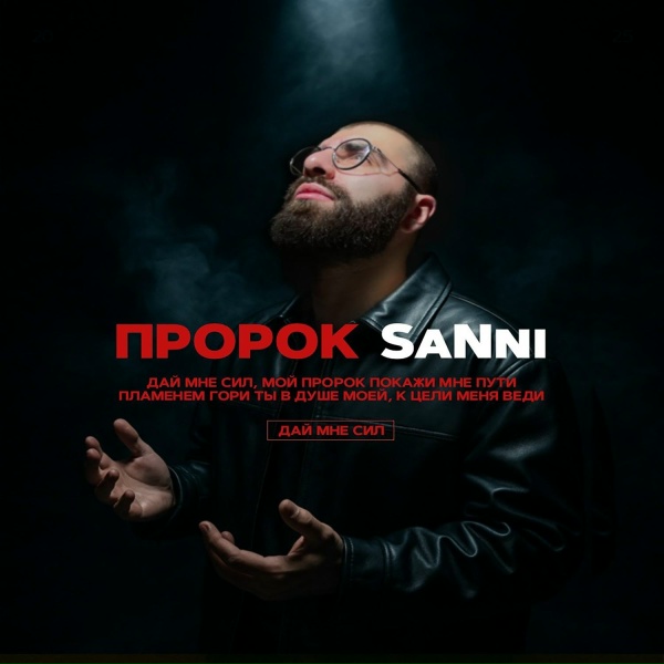 Обложка: SaNni - Пророк