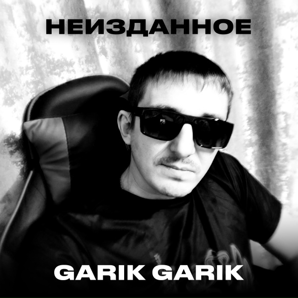 Обложка: Garik Garik - Страдают души детские