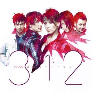 Обложка: Город 312 - Девочка, которая хотела счастья