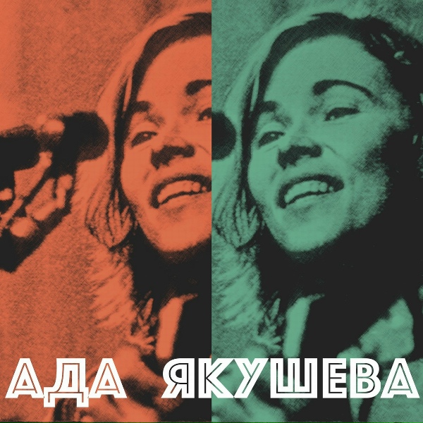 Обложка: Ада Якушева - Я так люблю побыть наедине