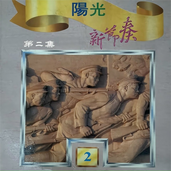 Обложка: 蔡其平, 王邵玫, 谭明, 马羣琪, 段岭, 太美玉 - 天上太阳红彤彤