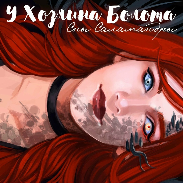 Обложка: Сны Саламандры - У хозяина болота