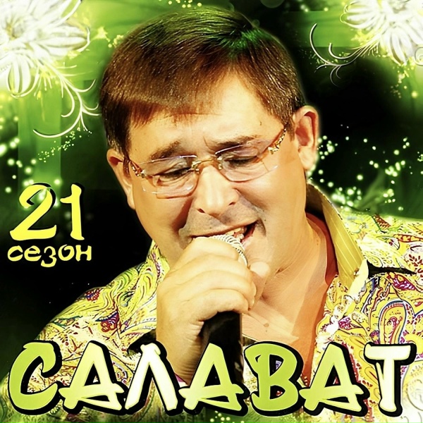 Обложка: Салават Фатхетдинов - Яшьлегемэ хатлар язам