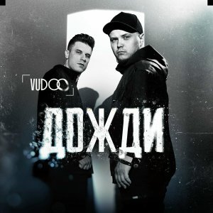 Обложка: VUDOO - Дожди