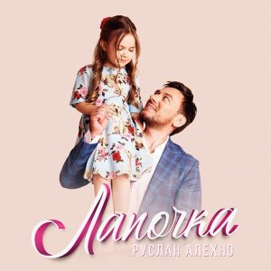 Обложка: Руслан Алехно - Лапочка