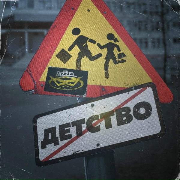 Обложка: BAD DIZZEL - Детство