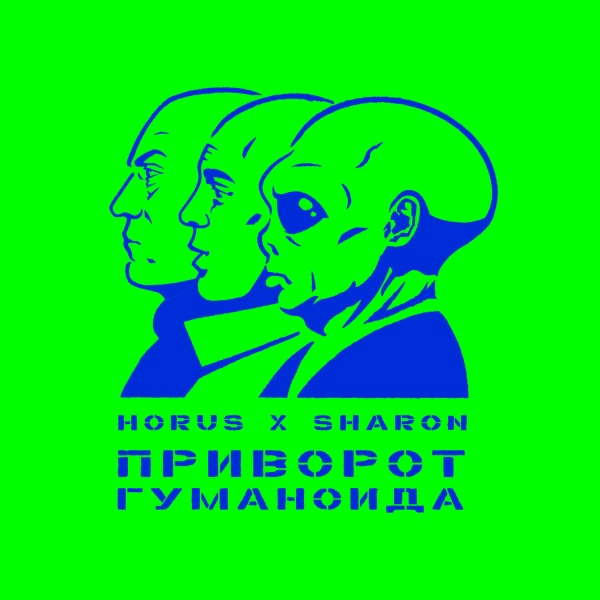 Обложка: Horus, SharOn - Базис