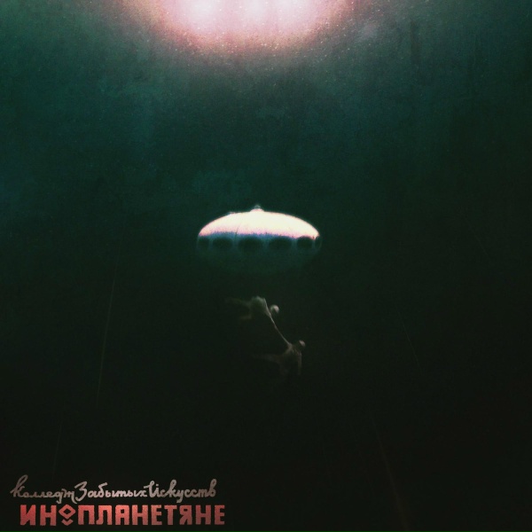 Обложка: колледж забытых искусств - Инопланетяне