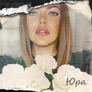 Обложка: Марго Квин - Юра
