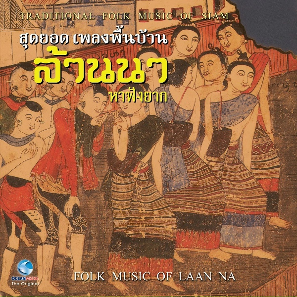 Обложка: คำผาย นุปิง (ขับร้อง), ประดิษฐ์ เสนจอม, วิเศษ แก้วศรีวงศ์, ทอง พันปิง - อื่อ