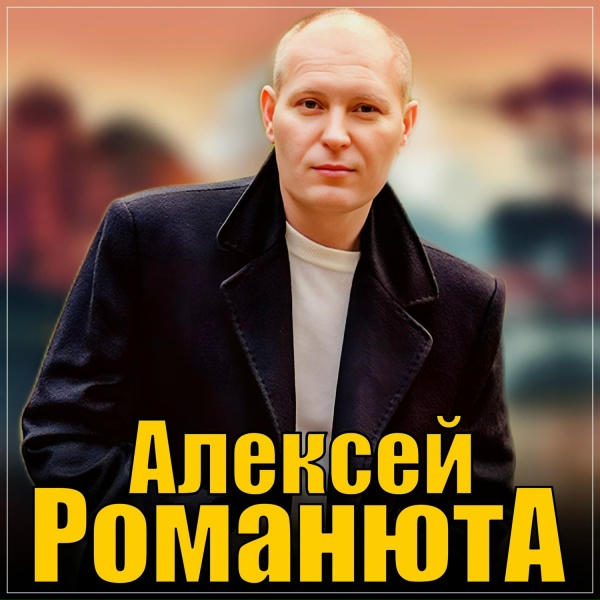 Обложка: Алексей Романюта - Зимняя заря
