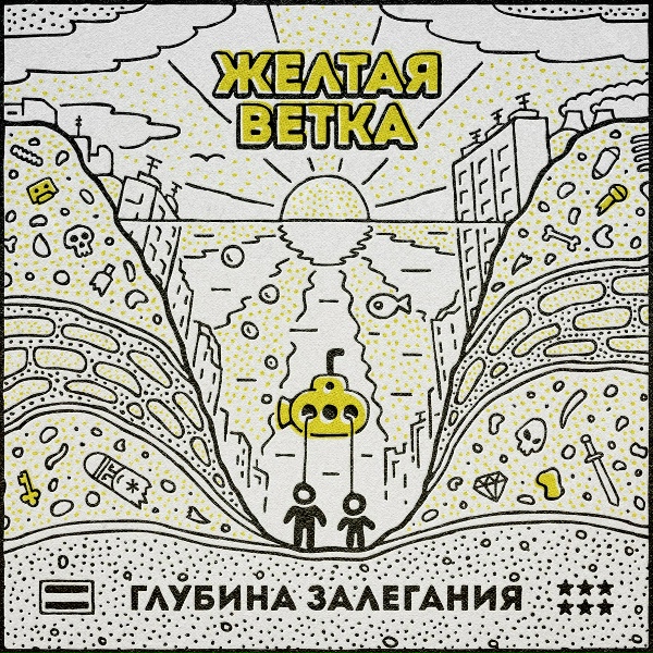 Обложка: Жёлтая Ветка - As 2 da Zs